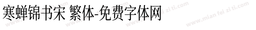 寒蝉锦书宋 繁体字体转换